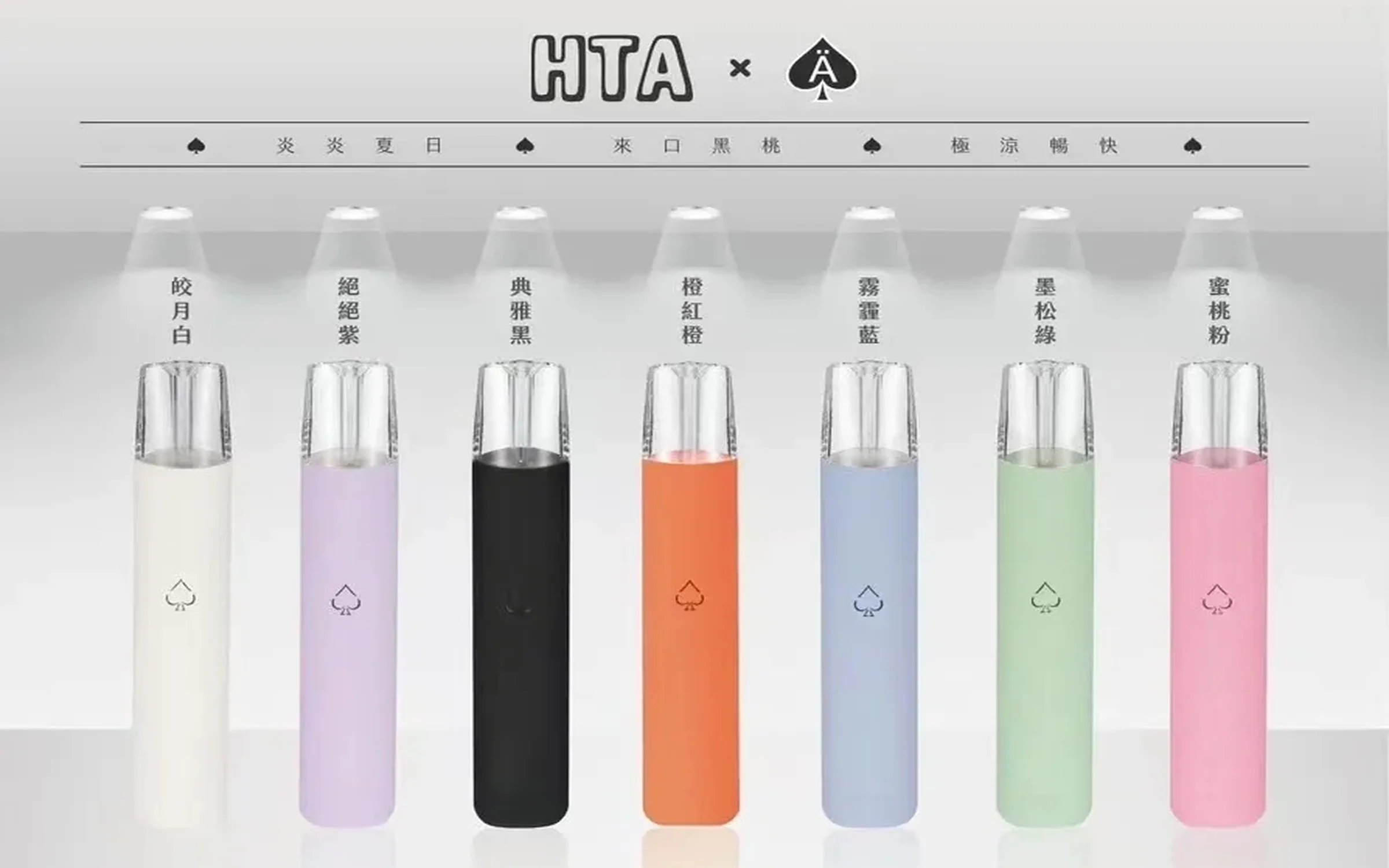HTA 黑桃電子菸主機